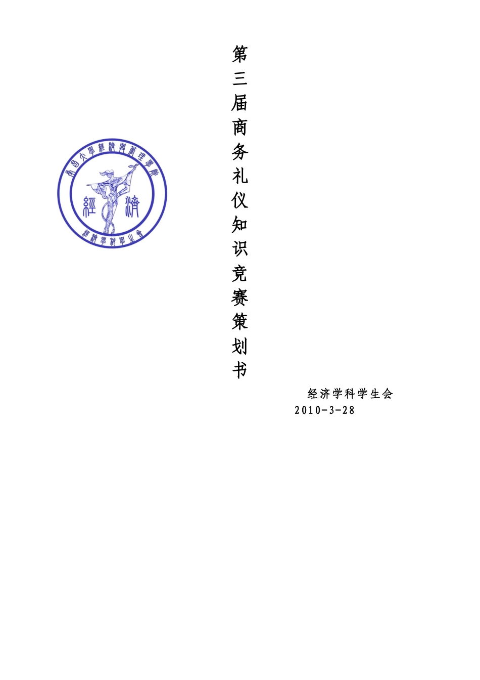 第三届商务礼仪知识竞赛_第1页