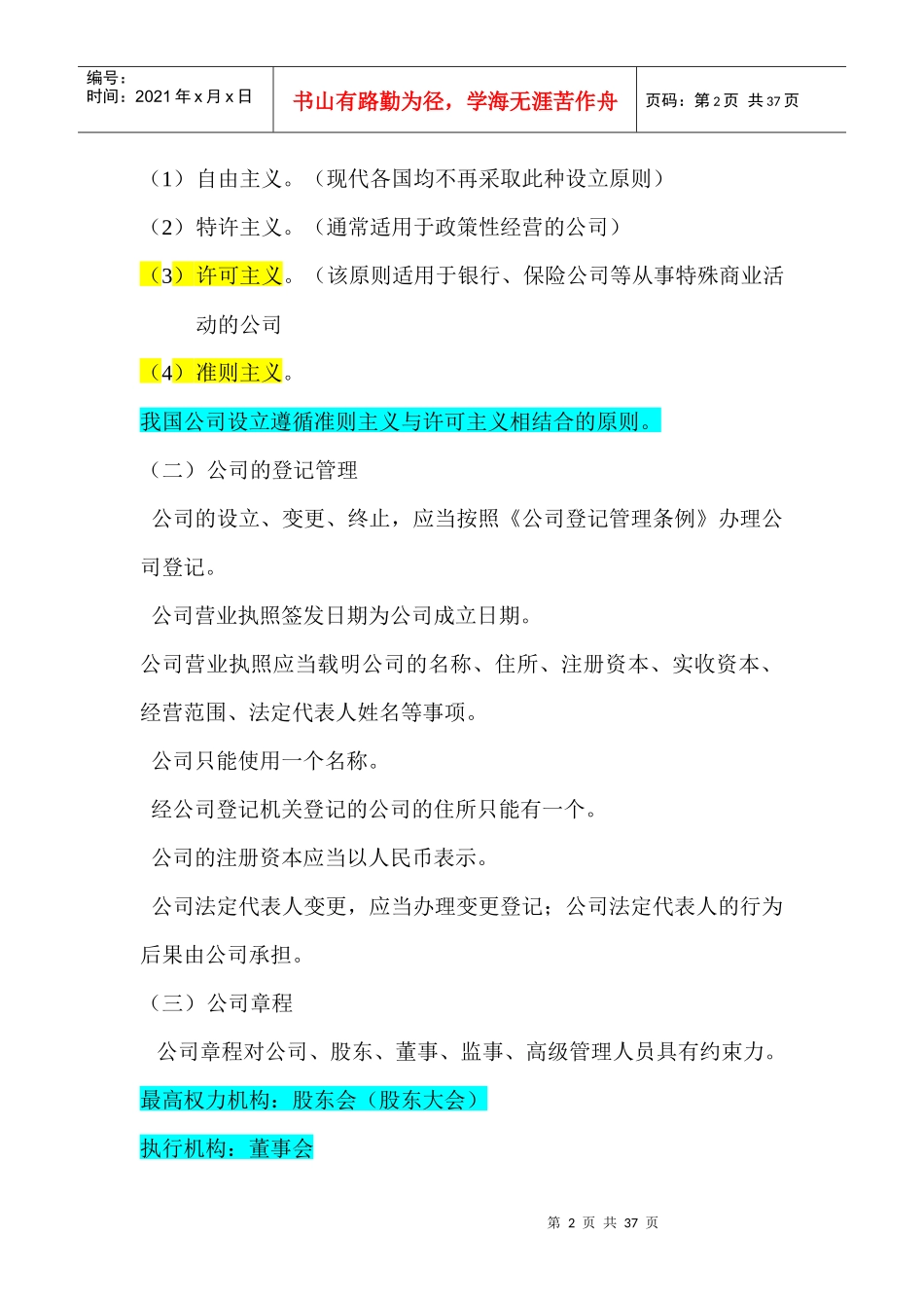 第四章公司法教案施磊(含案例)_第2页