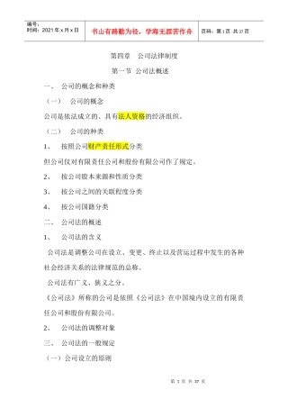 第四章公司法教案施磊(含案例)