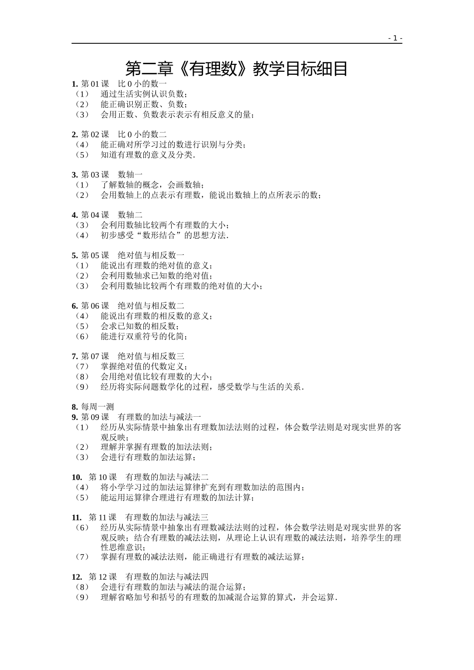 第二章有理数教学目标细目_第1页