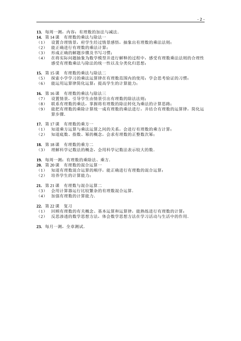 第二章有理数教学目标细目_第2页