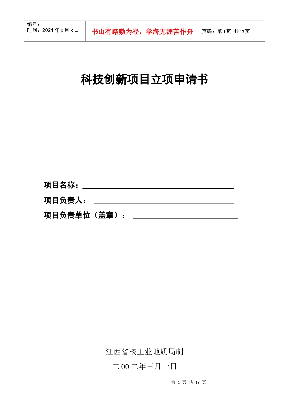 科技创新项目立项申请书_第1页