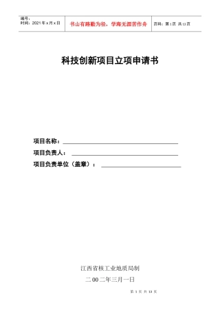 科技创新项目立项申请书
