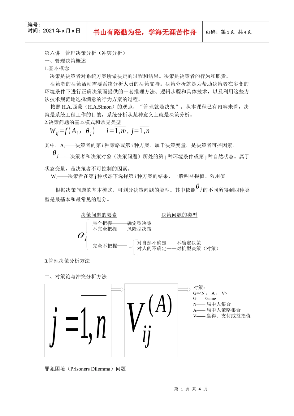 第六讲  管理决策分析（冲突分析）_第1页