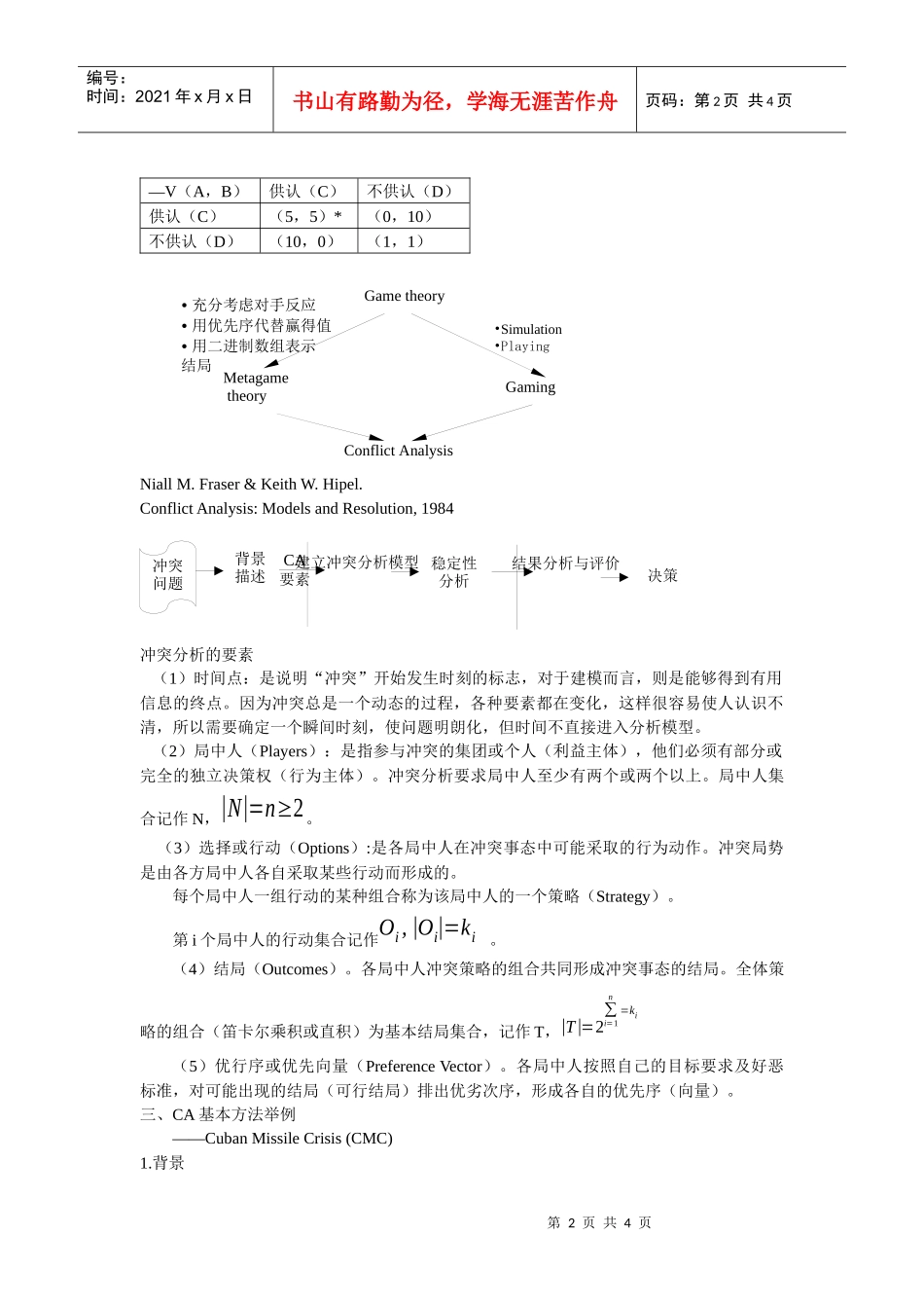 第六讲  管理决策分析（冲突分析）_第2页