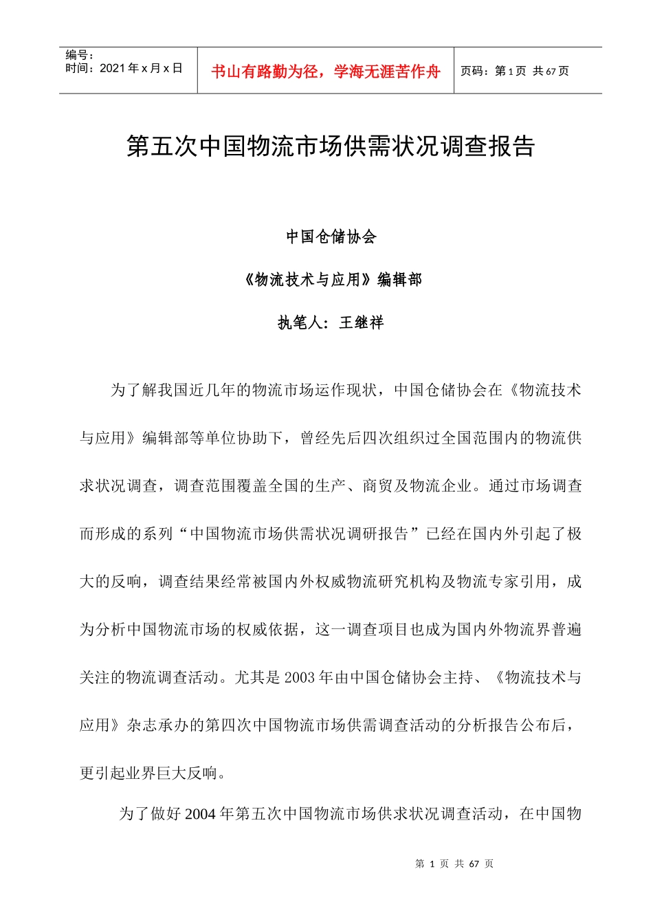 第五次中国物流市场供需状况调查报告_第1页