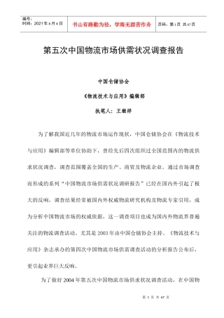 第五次中国物流市场供需状况调查报告