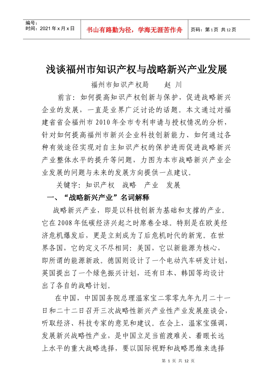 福州市知识产权与战略新兴产业发展_第1页