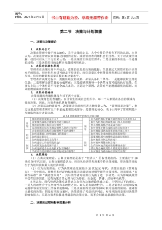 第二节决策与计划职能