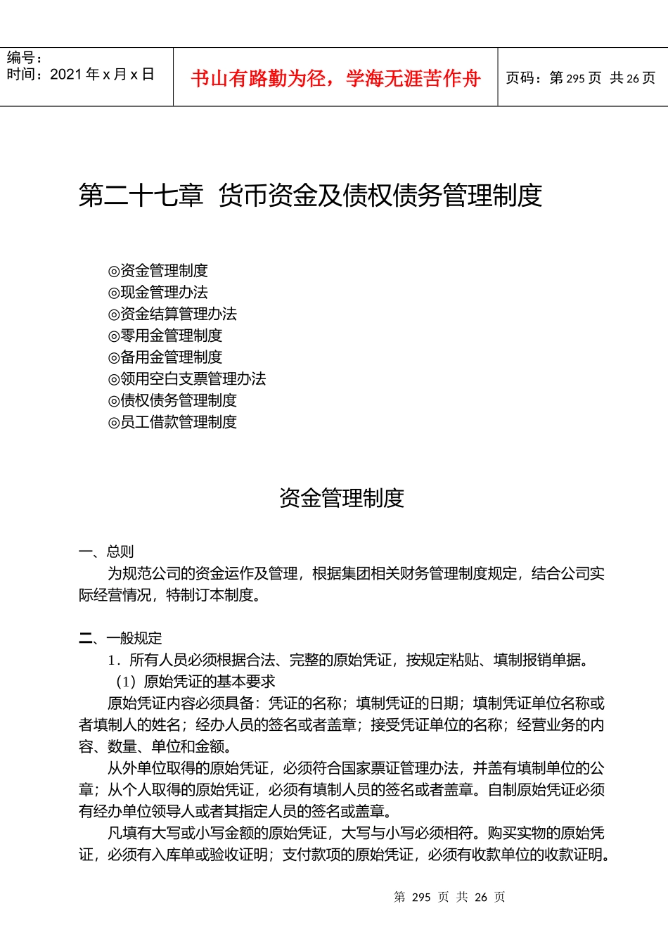 第27章 货币资金及债权债务管理制度_第1页