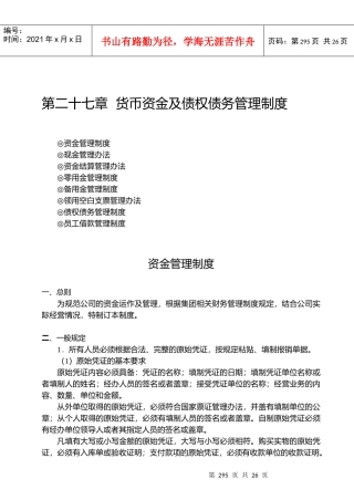 第27章 货币资金及债权债务管理制度