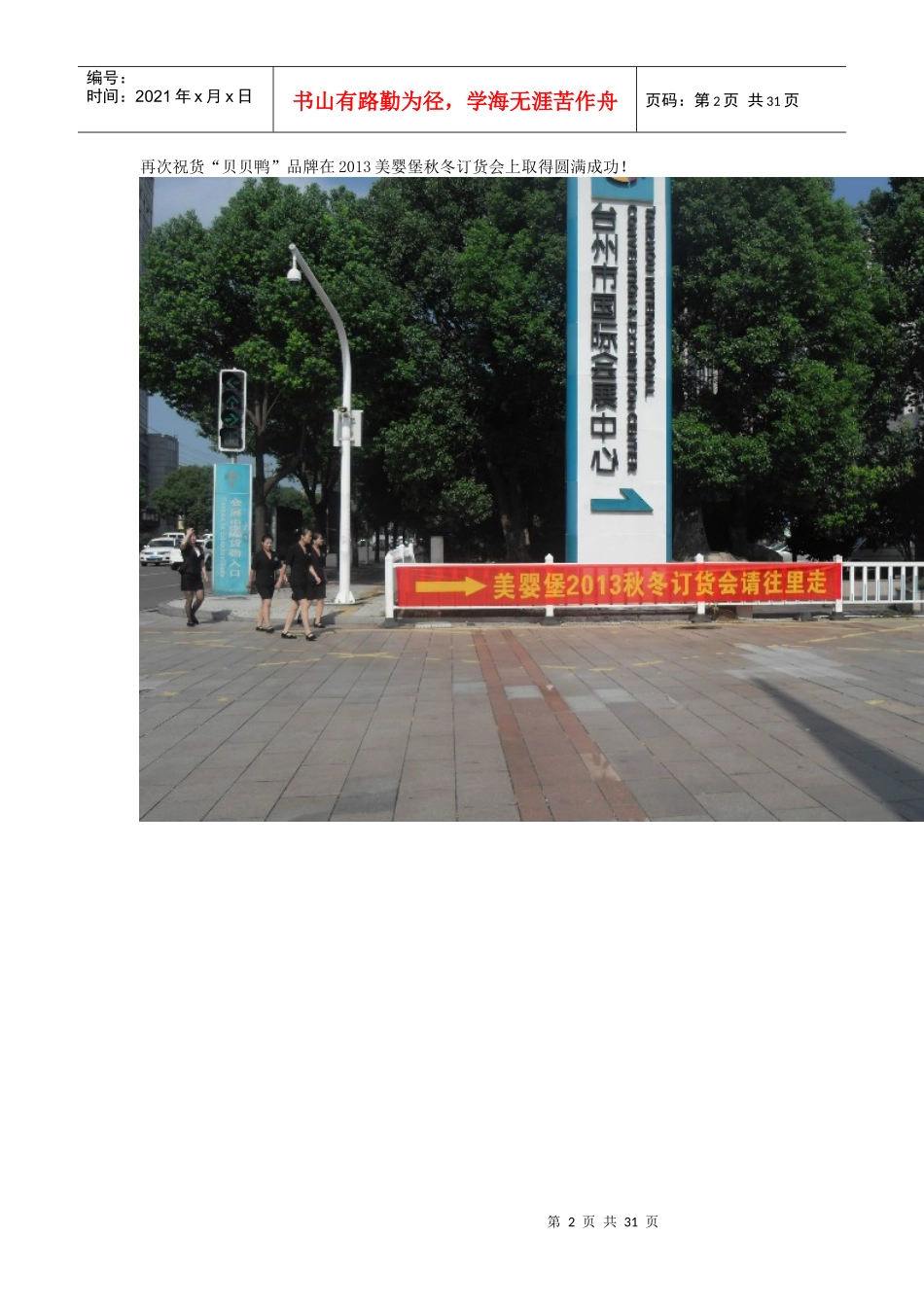 祝“贝贝鸭”品牌在XXXX美婴堡秋冬订货会上取得圆满成_第2页