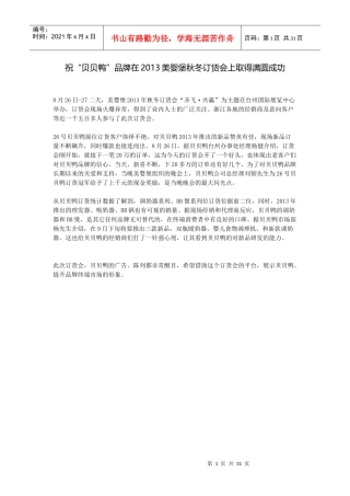 祝“贝贝鸭”品牌在XXXX美婴堡秋冬订货会上取得圆满成
