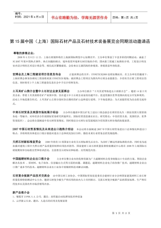 第15届中国（上海）国际石材产品及石材技术装备展览会同期活动