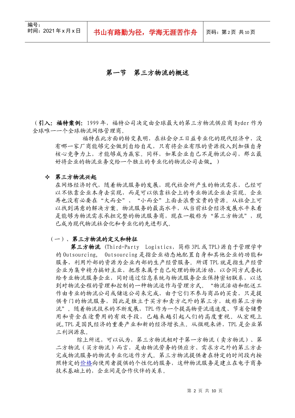 第三方物流教案( 第一章)_第2页