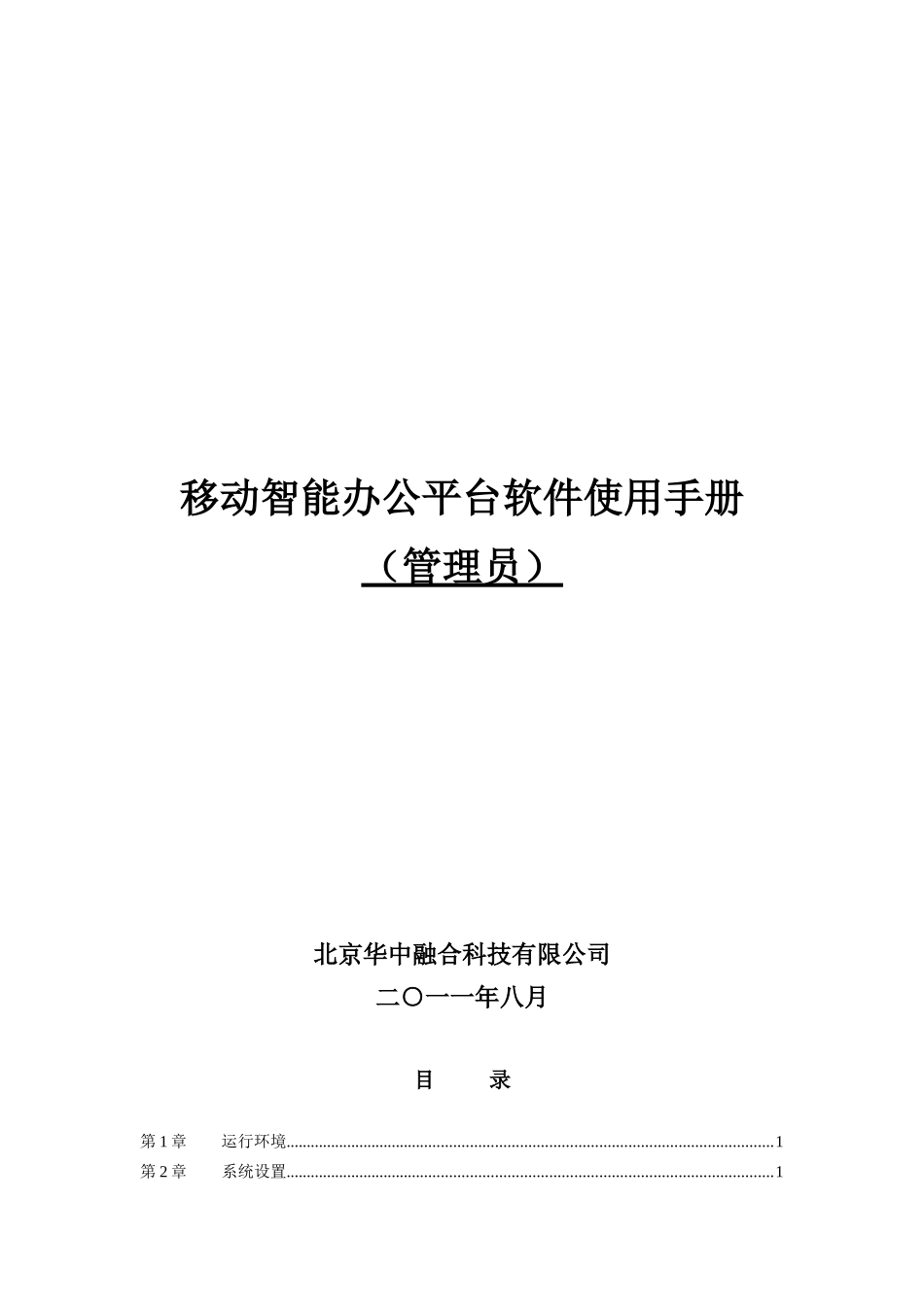 移动智能办公平台软件使用管理员手册_第1页