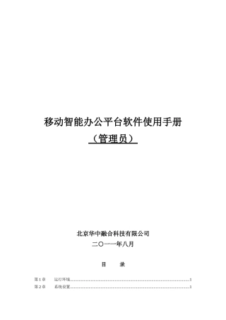 移动智能办公平台软件使用管理员手册