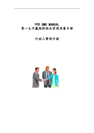 第一太平戴维斯行政人事管理手册