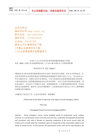 社会性突发事件精神救助的瓶颈与突破