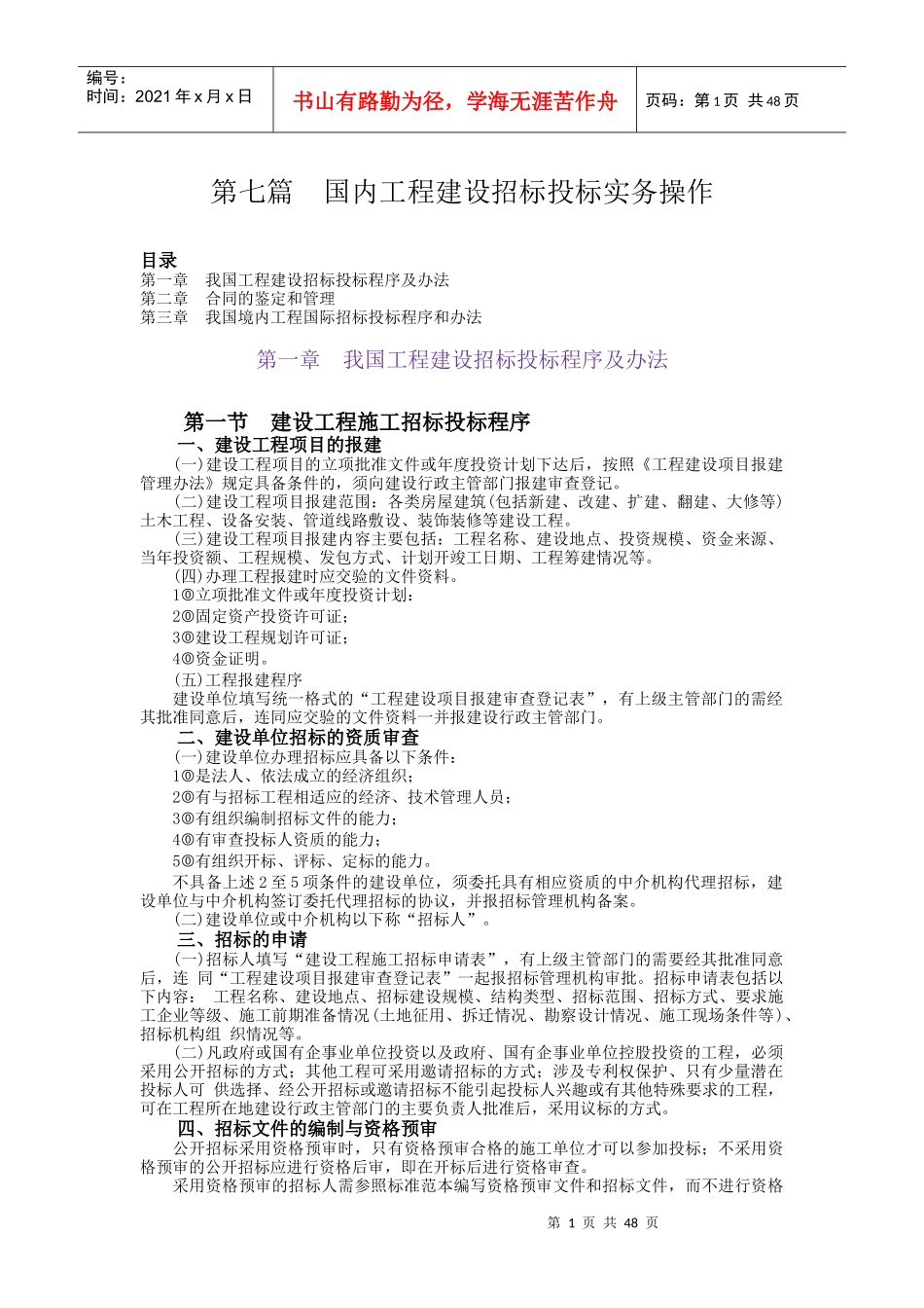 第7篇：国内工程招标投标实务_第1页