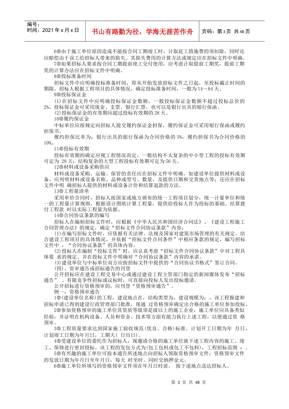 第7篇：国内工程招标投标实务_第3页