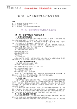 第7篇：国内工程招标投标实务