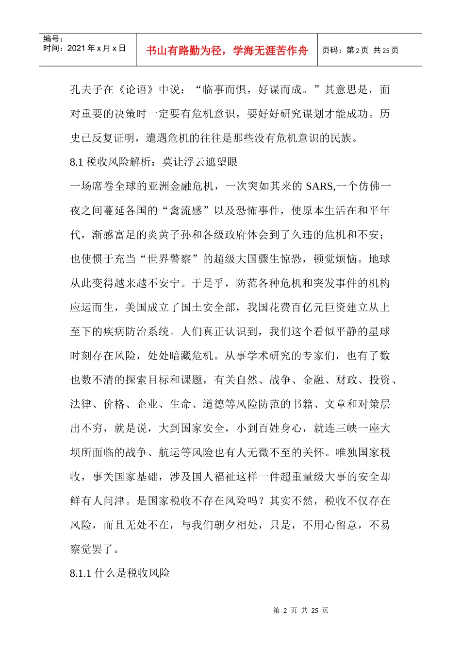 税收风险之居安思危早谋划_第2页