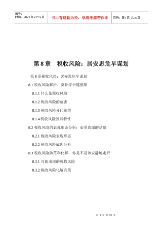 税收风险之居安思危早谋划