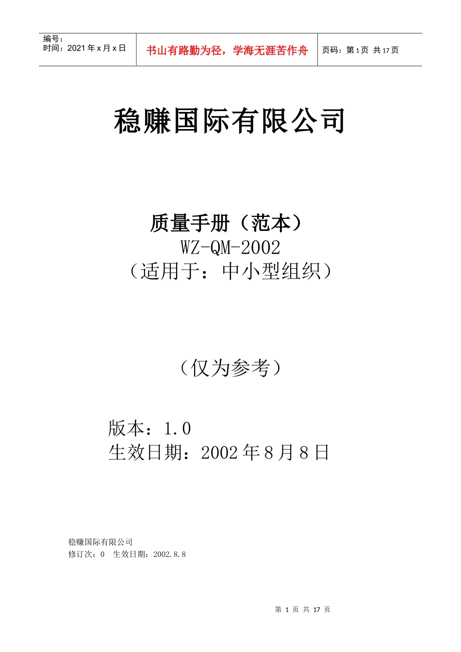 稳赚公司质量手册(范本)_第1页