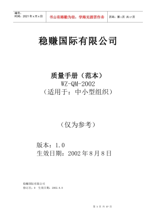 稳赚公司质量手册(范本)