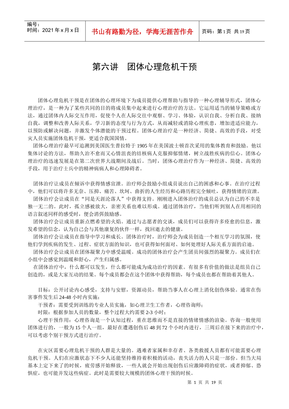 第六章团体心理危机干预_第1页