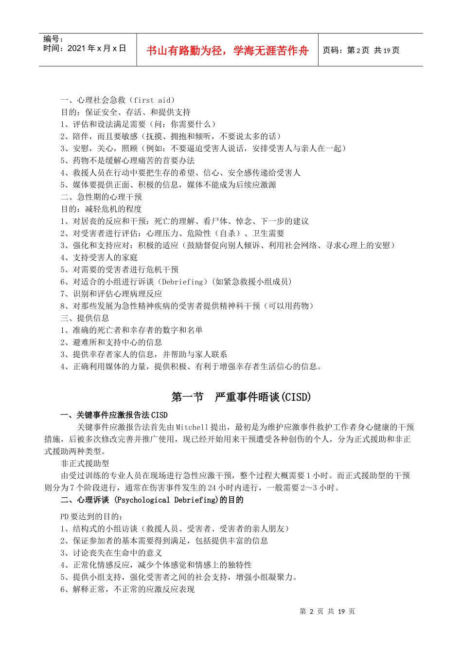 第六章团体心理危机干预_第2页