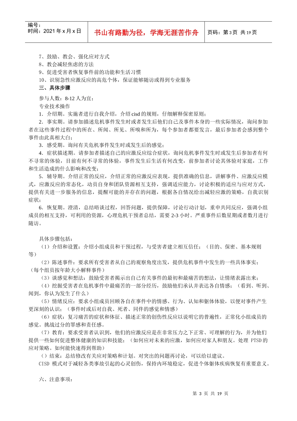 第六章团体心理危机干预_第3页