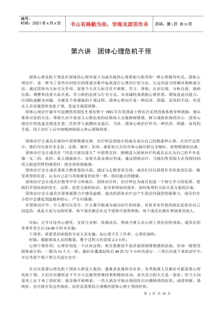 第六章团体心理危机干预