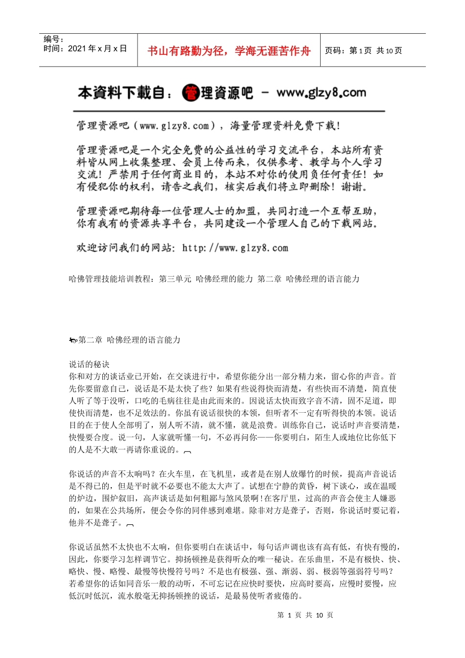 第二章哈佛经理的语言能力_第1页