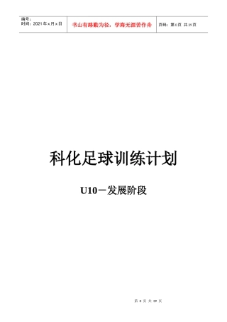 科化足球训练计划-U10发展阶段