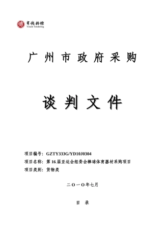 第16届亚运会组委会棒球体育器材采购项目
