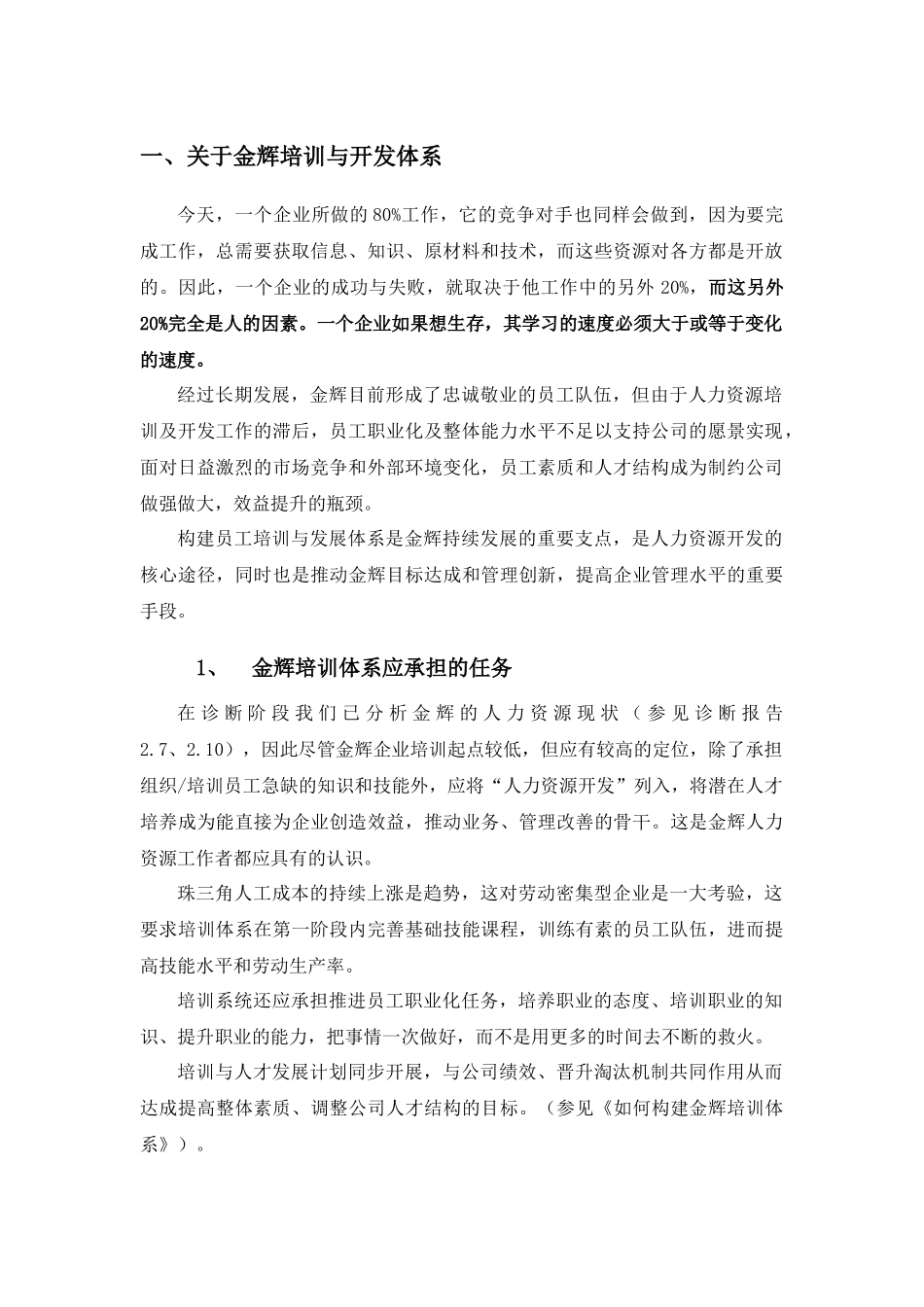 福建金辉房地产员工培训管理操作手册_21页_第2页