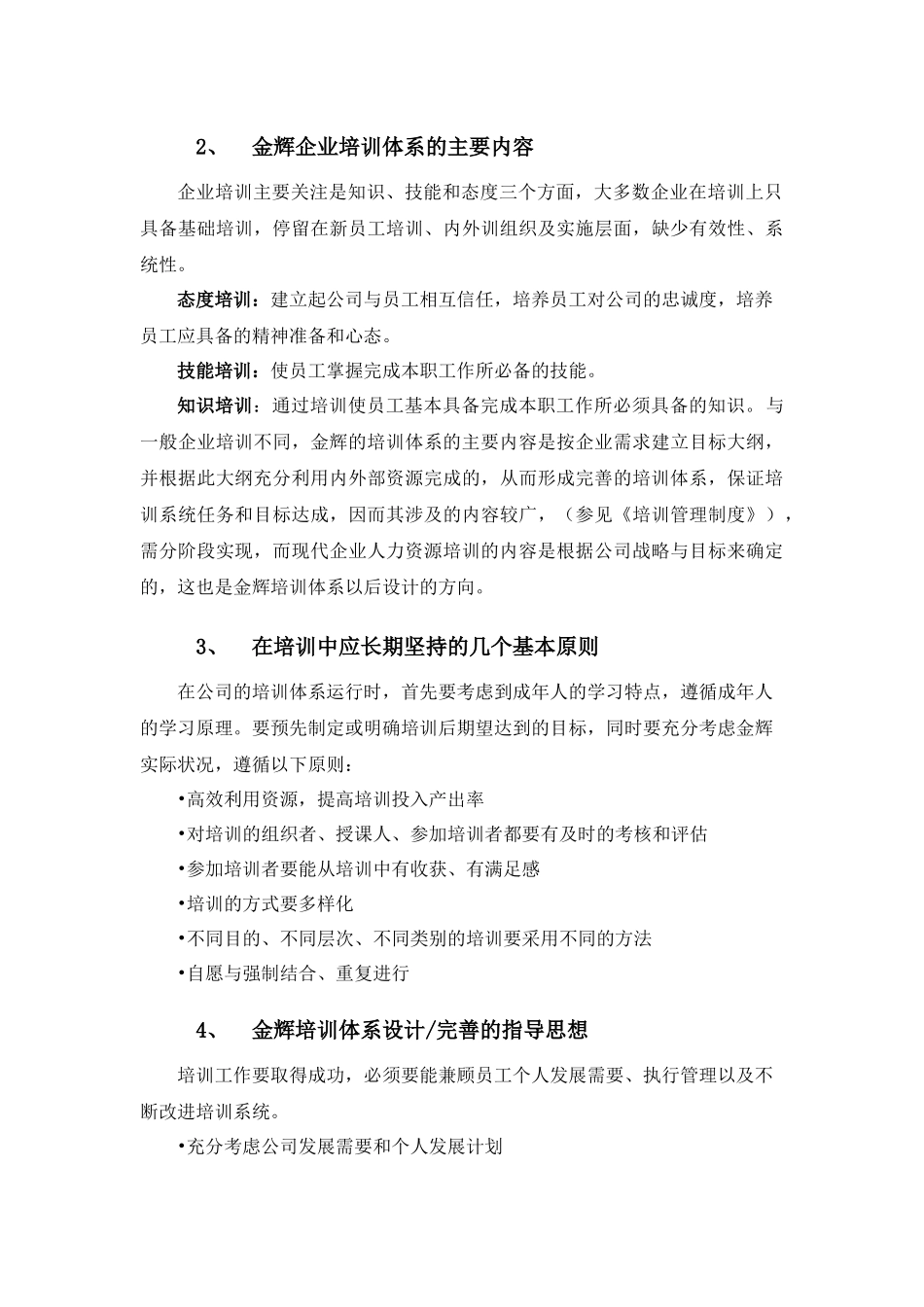 福建金辉房地产员工培训管理操作手册_21页_第3页