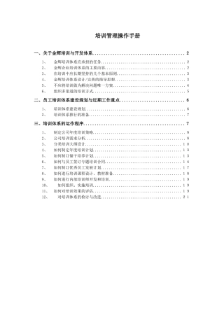 福建金辉房地产员工培训管理操作手册_21页