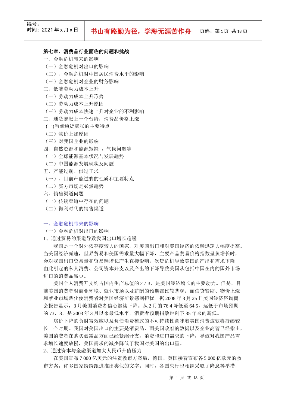 第七章 消费品行业发展的问题与挑战_第1页