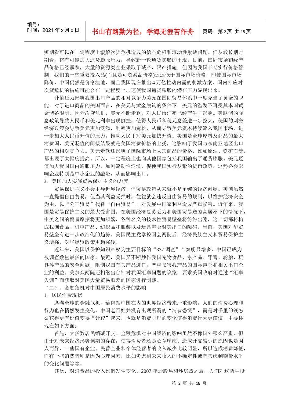 第七章 消费品行业发展的问题与挑战_第2页