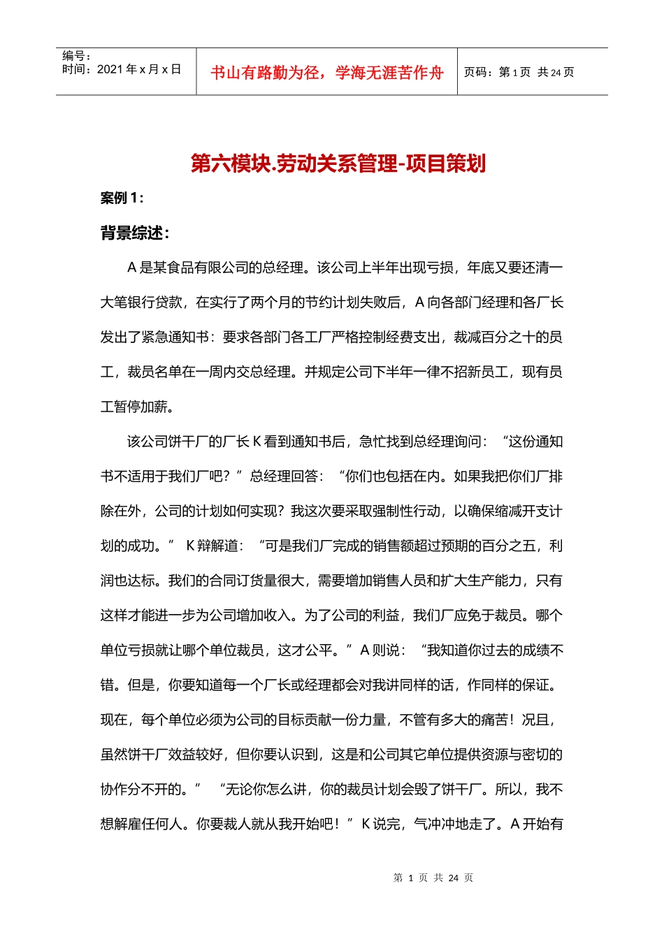 第六模块劳动关系管理-项目策划_第1页