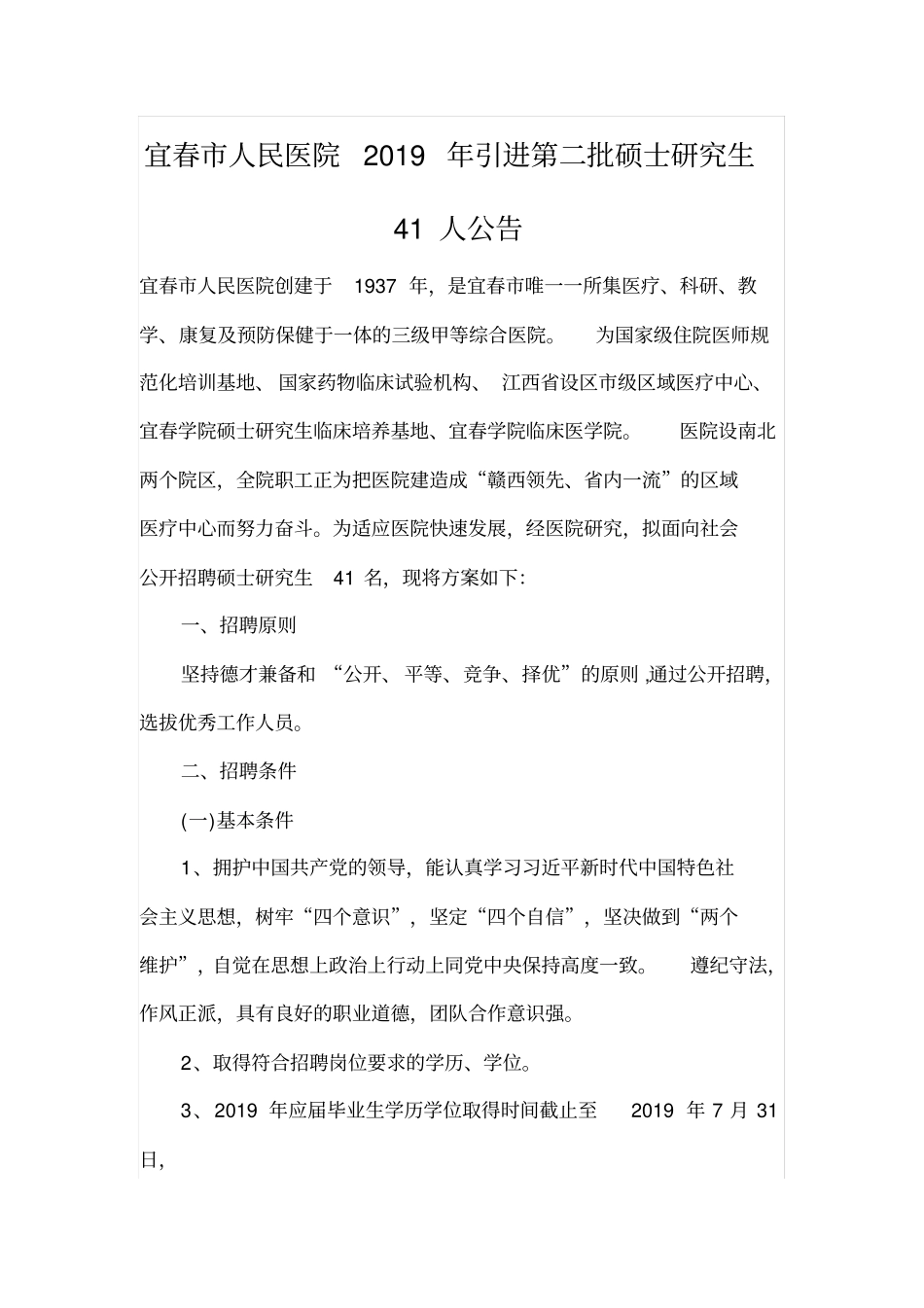 宜春市人民医院2019年引进第二批硕士研究生41人公告_第1页