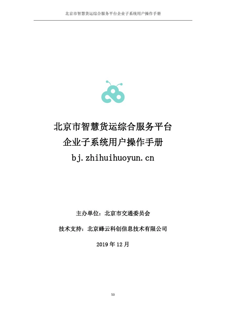 北京市智慧货运综合服务平台企业子系统用户操作手册_第1页