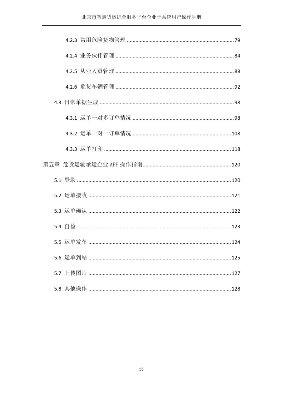 北京市智慧货运综合服务平台企业子系统用户操作手册_第3页
