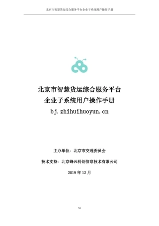 北京市智慧货运综合服务平台企业子系统用户操作手册