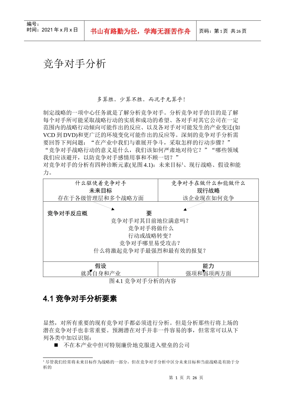 竞争对手分析_第1页