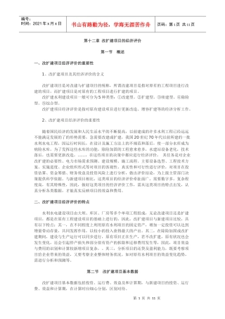 第十二章 改扩建项目的经济评价