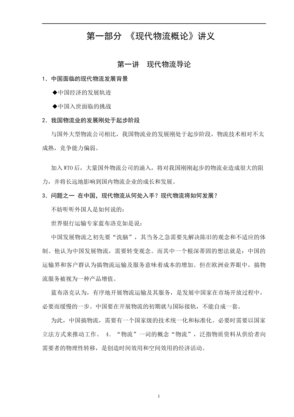 第一部分 现代物流概论讲义_第1页